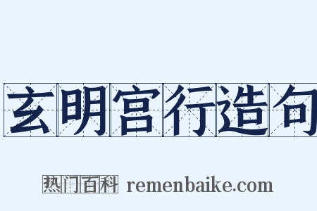 玄明宫行造句是什么意思的图片